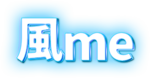 風俗情報【風me】風俗店検索